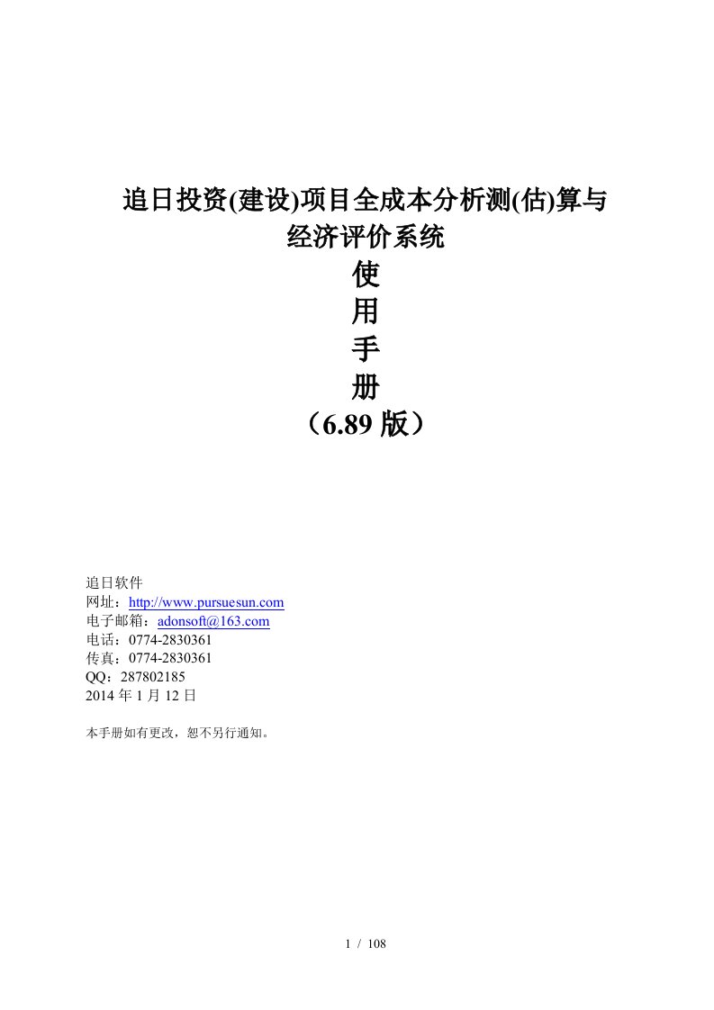 建设项目全成本分析测估算与经济评价系统手册