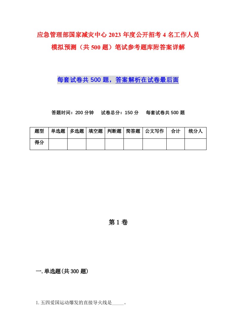 应急管理部国家减灾中心2023年度公开招考4名工作人员模拟预测共500题笔试参考题库附答案详解