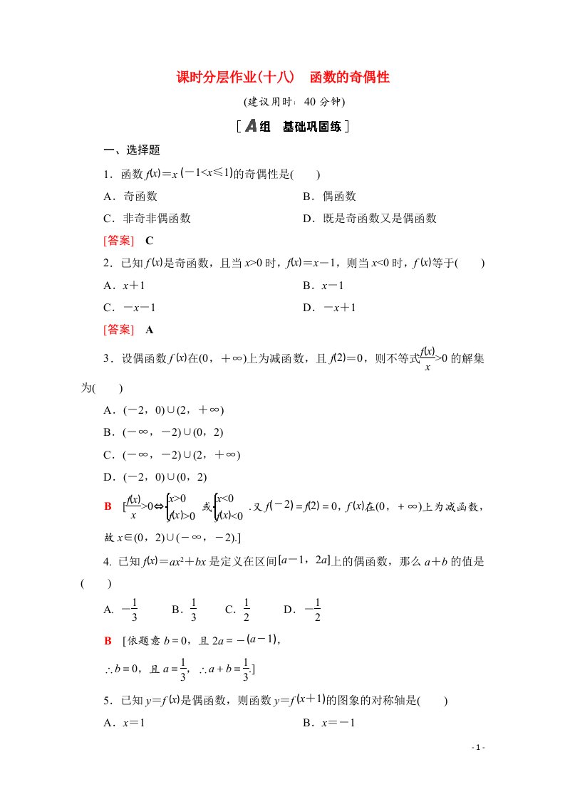 2020_2021学年新教材高中数学课时分层作业18函数的奇偶性含解析北师大版必修第一册