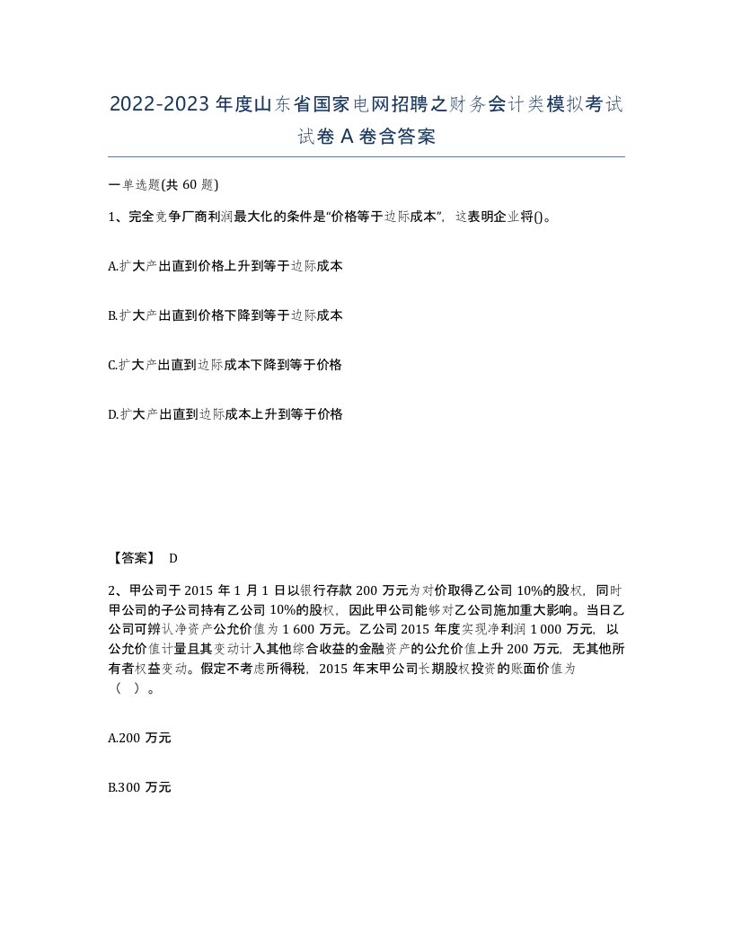 2022-2023年度山东省国家电网招聘之财务会计类模拟考试试卷A卷含答案