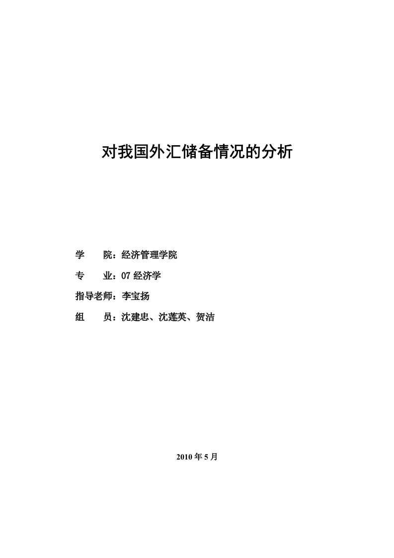 对我国外汇储备情况的分析