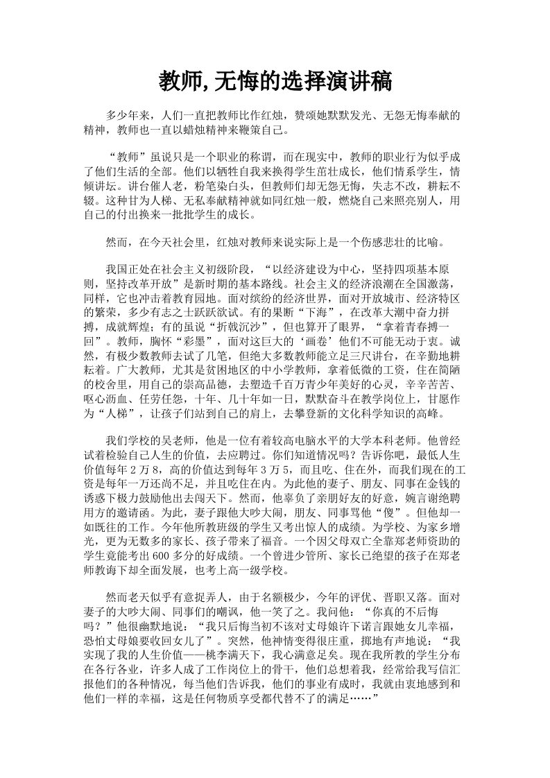 教师无悔的选择演讲稿