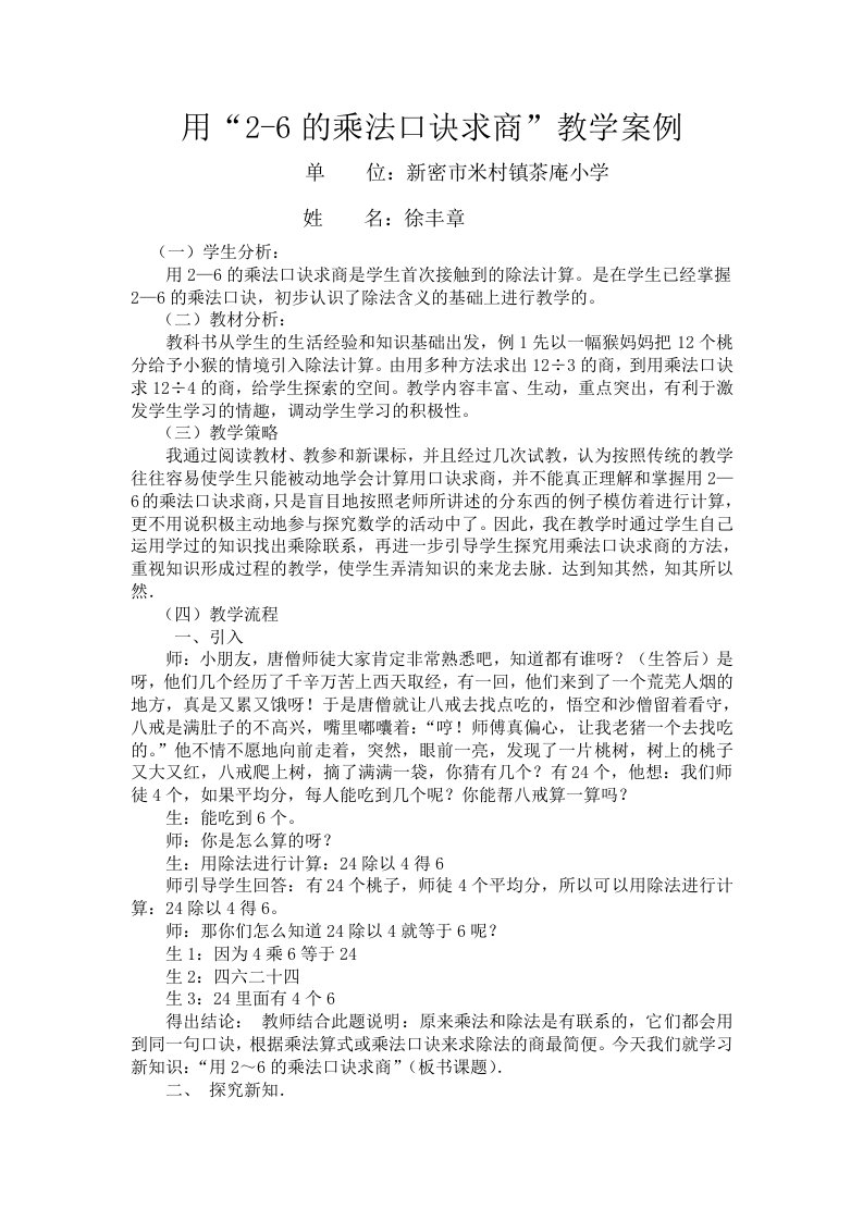 用的乘法口诀求商教学案例徐丰章