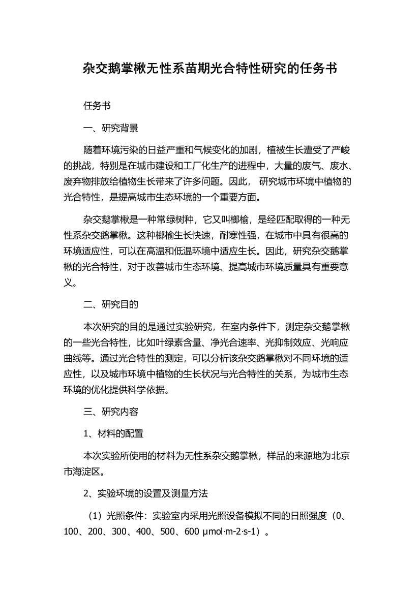 杂交鹅掌楸无性系苗期光合特性研究的任务书