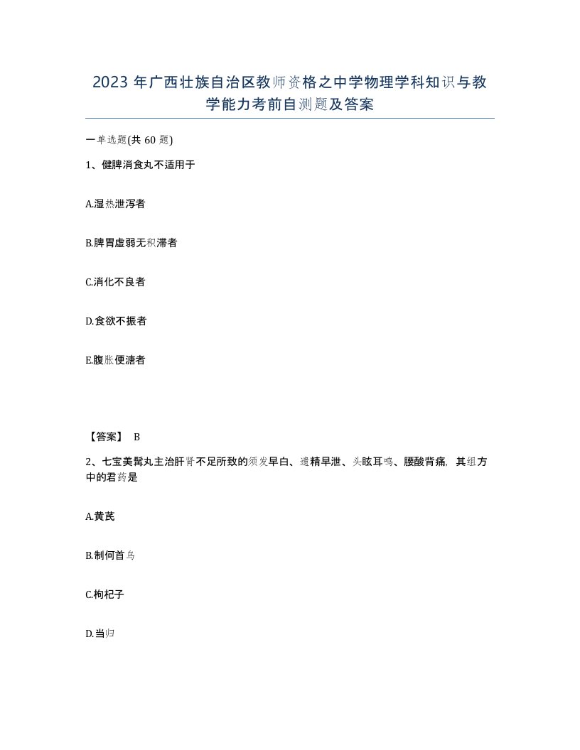 2023年广西壮族自治区教师资格之中学物理学科知识与教学能力考前自测题及答案