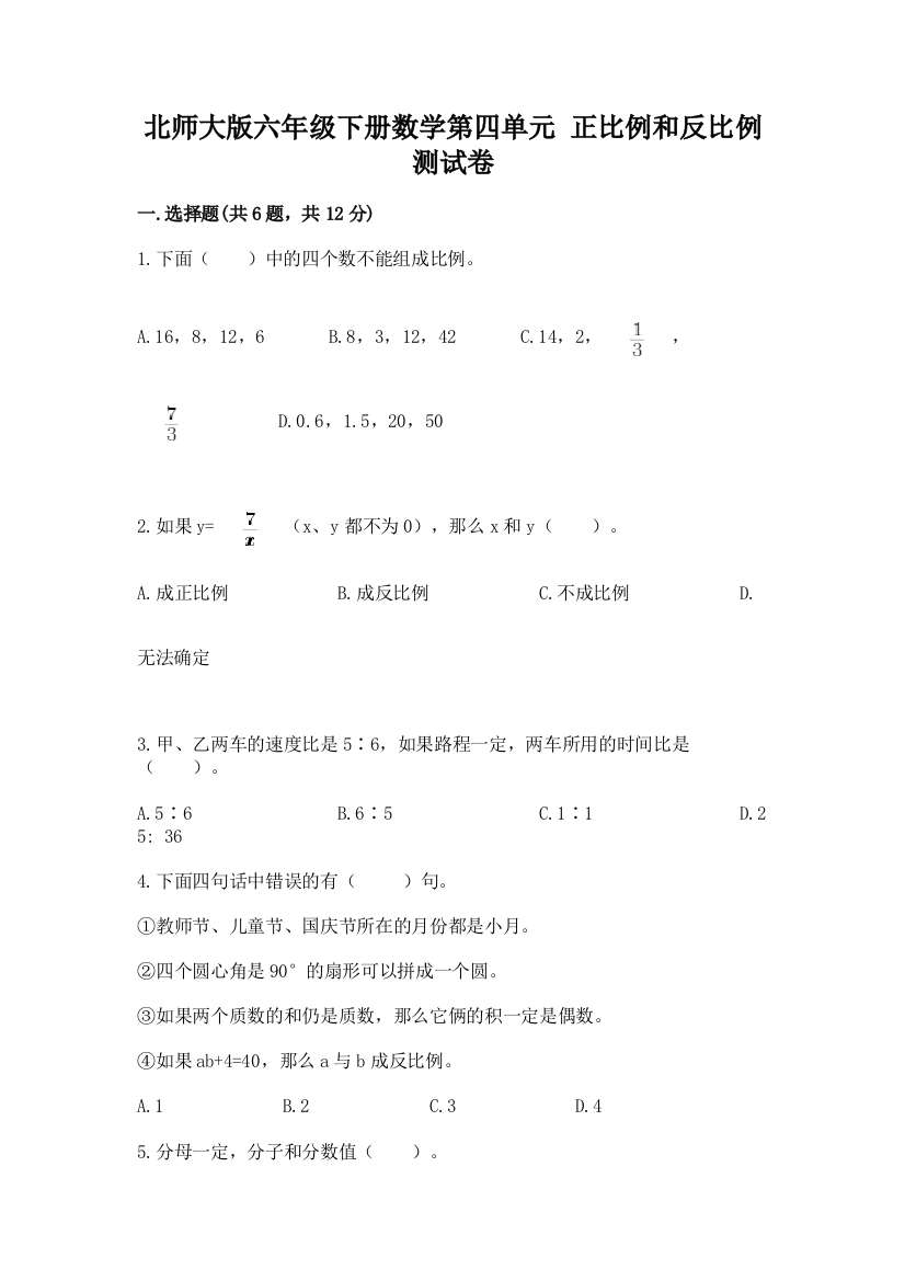 北师大版六年级下册数学第四单元