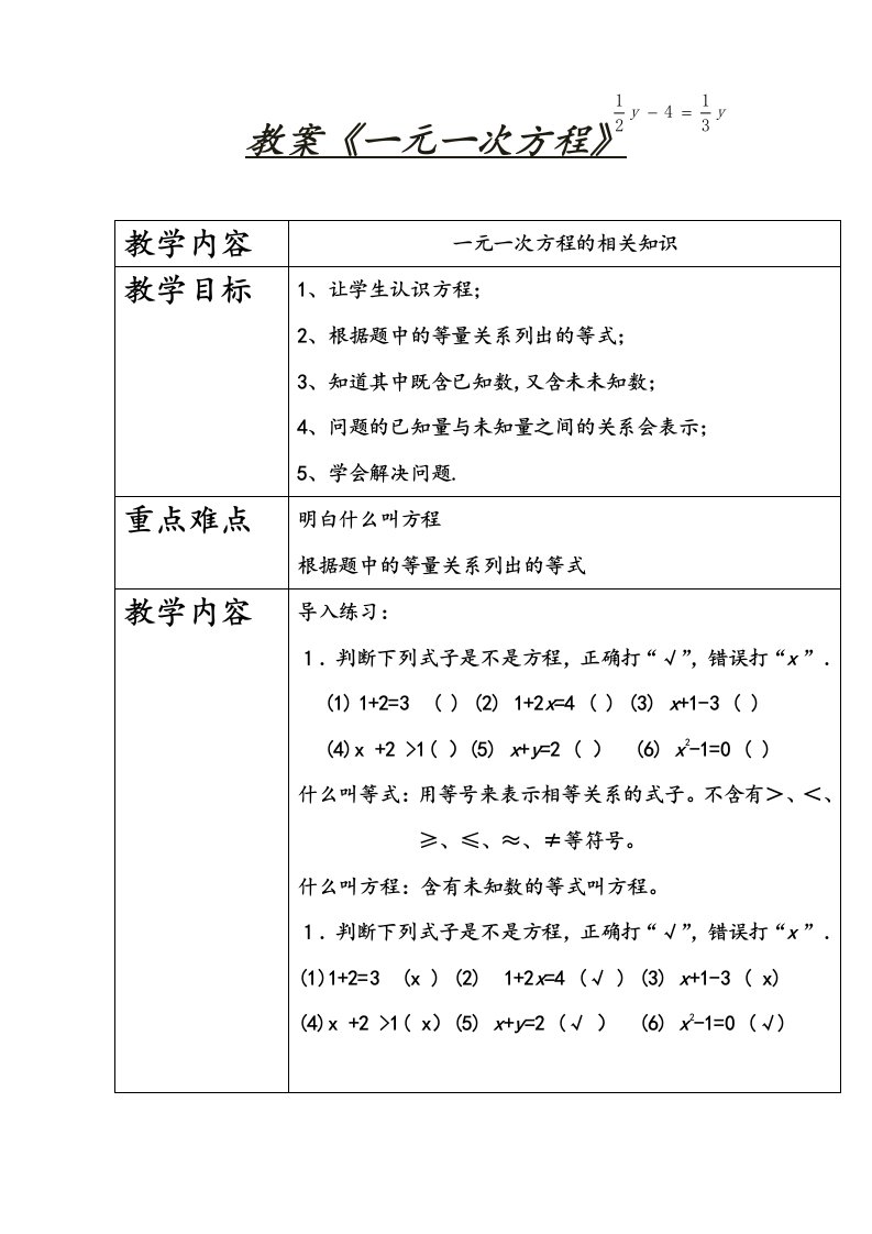 陈姣姣一元一次教案