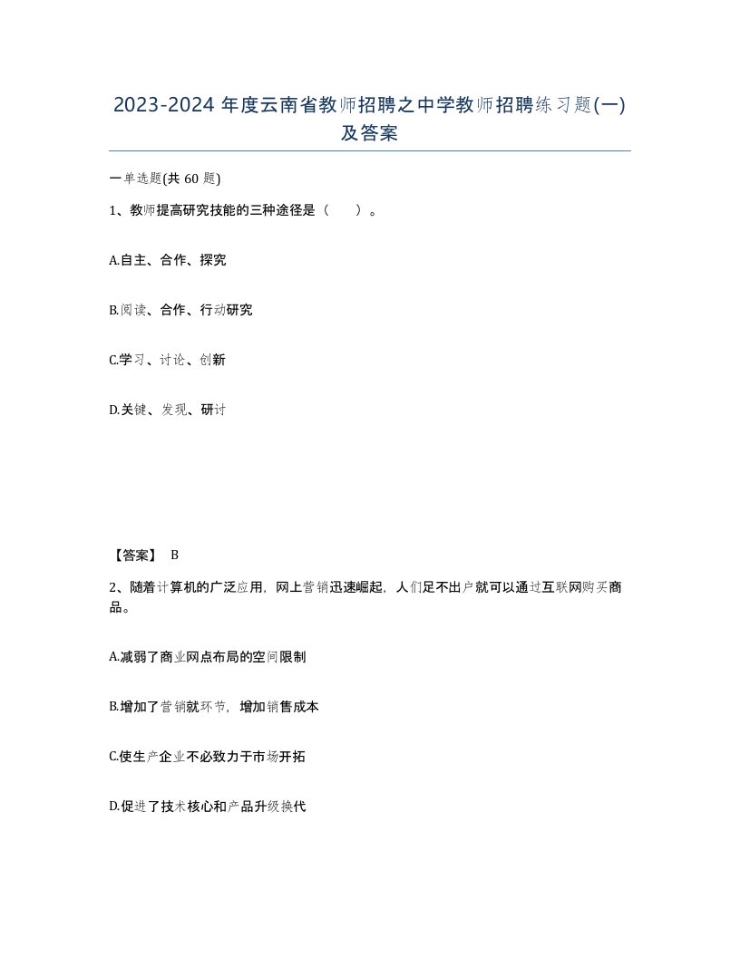 2023-2024年度云南省教师招聘之中学教师招聘练习题一及答案