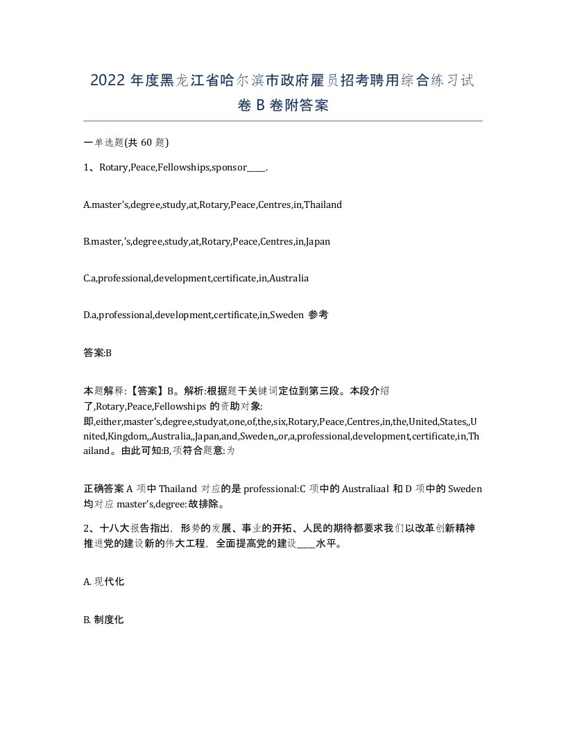 2022年度黑龙江省哈尔滨市政府雇员招考聘用综合练习试卷B卷附答案