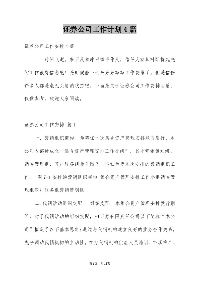 证券公司工作计划4篇例文