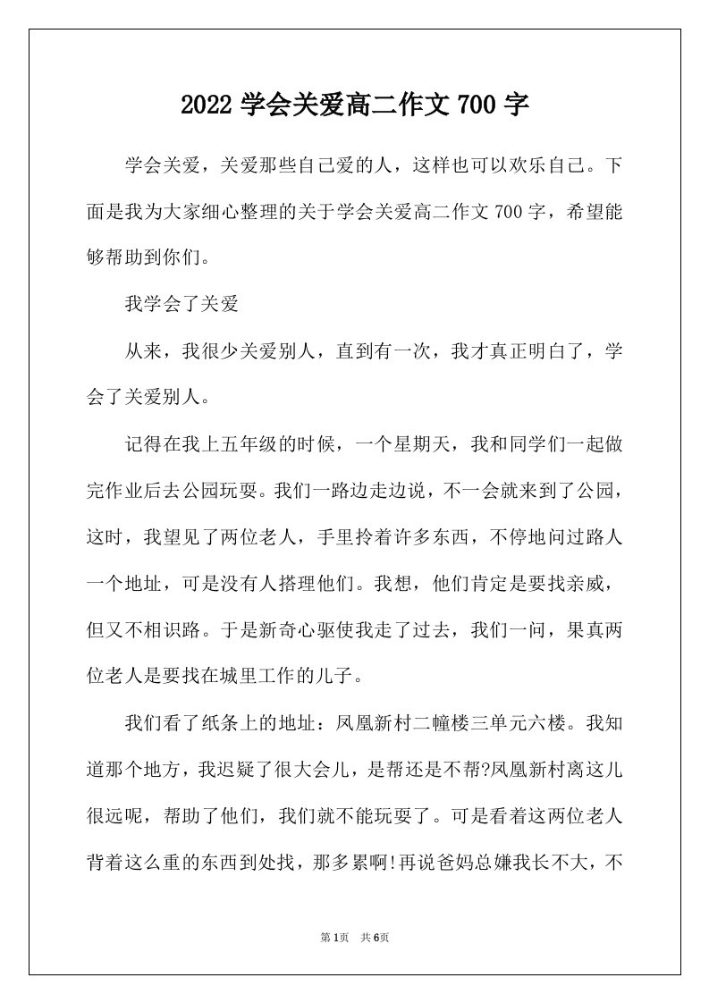 2022年学会关爱高二作文700字