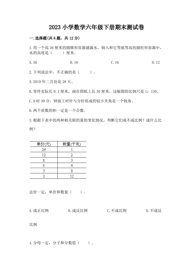 2023小学数学六年级下册期末测试卷（a卷）