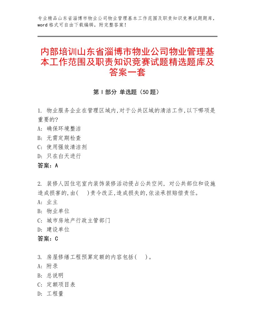 内部培训山东省淄博市物业公司物业管理基本工作范围及职责知识竞赛试题精选题库及答案一套