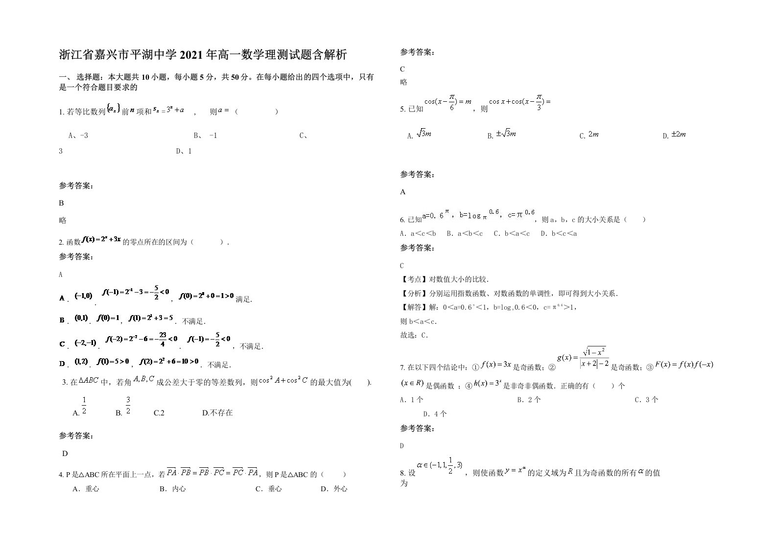 浙江省嘉兴市平湖中学2021年高一数学理测试题含解析