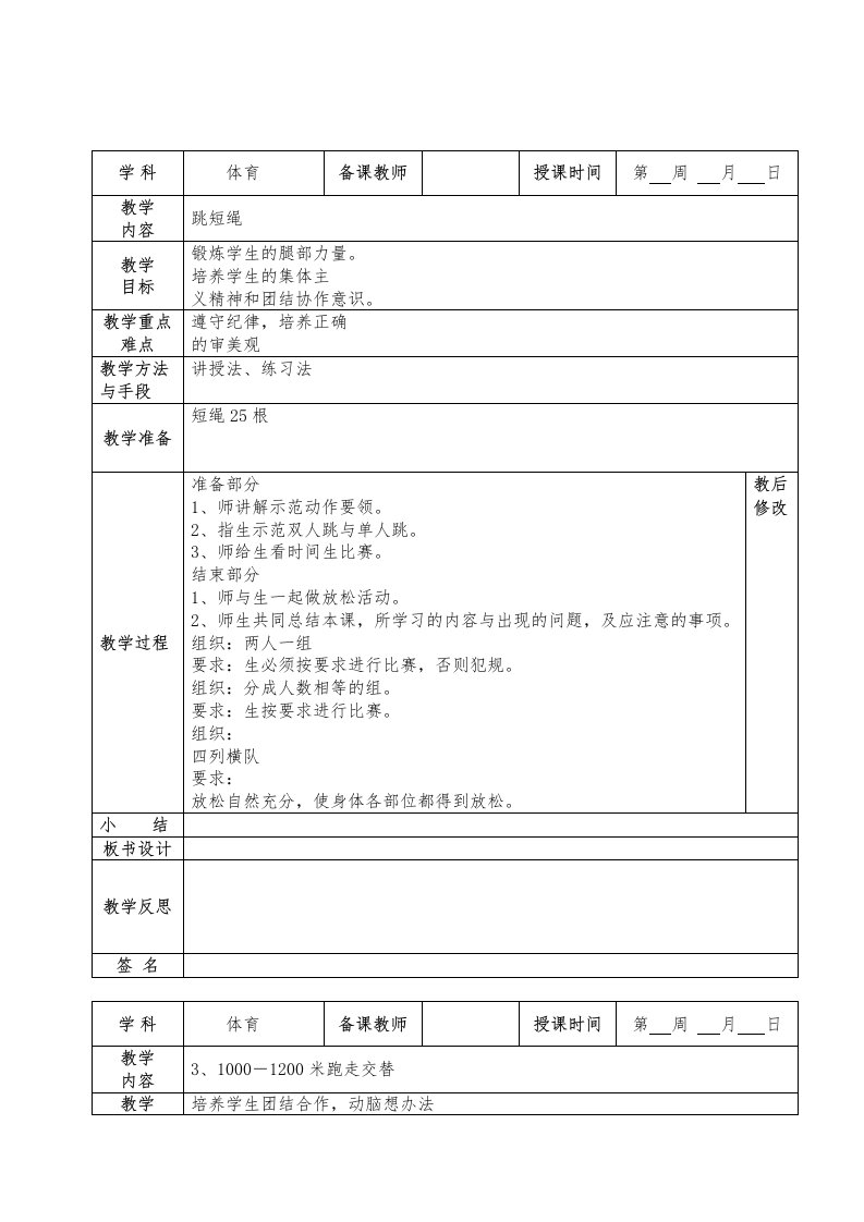 小学体育表格教案【精选】