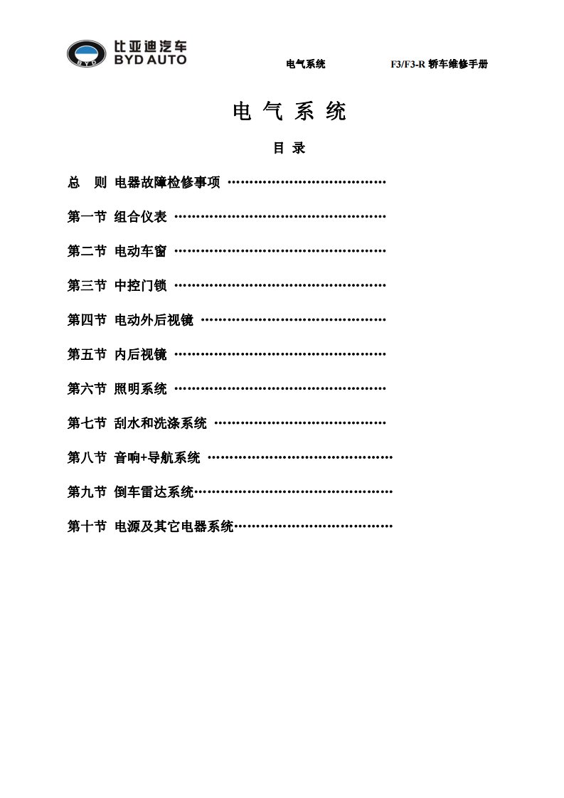 比亚迪F3电器系统维修手册