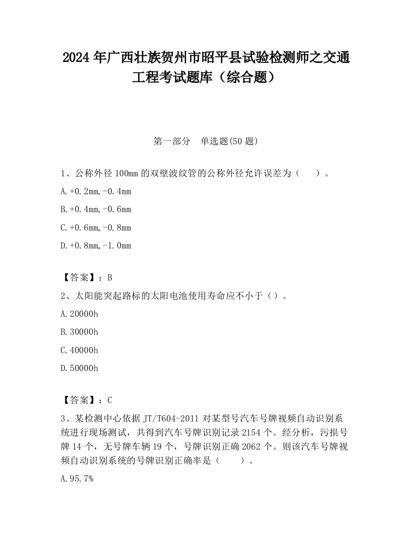 2024年广西壮族贺州市昭平县试验检测师之交通工程考试题库（综合题）