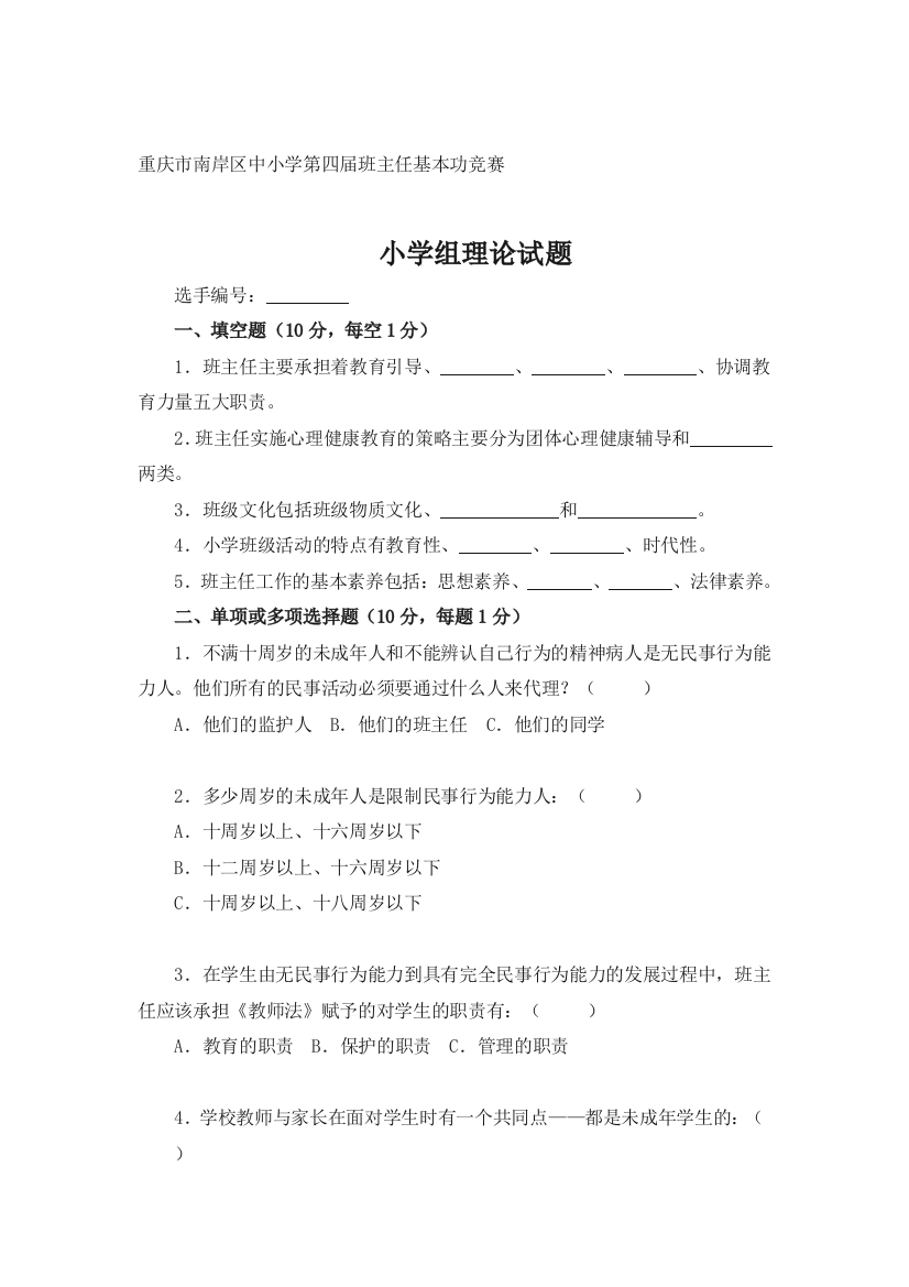 [经典案例]南岸区中小学班主任基本功竞赛理论试题及参考答案