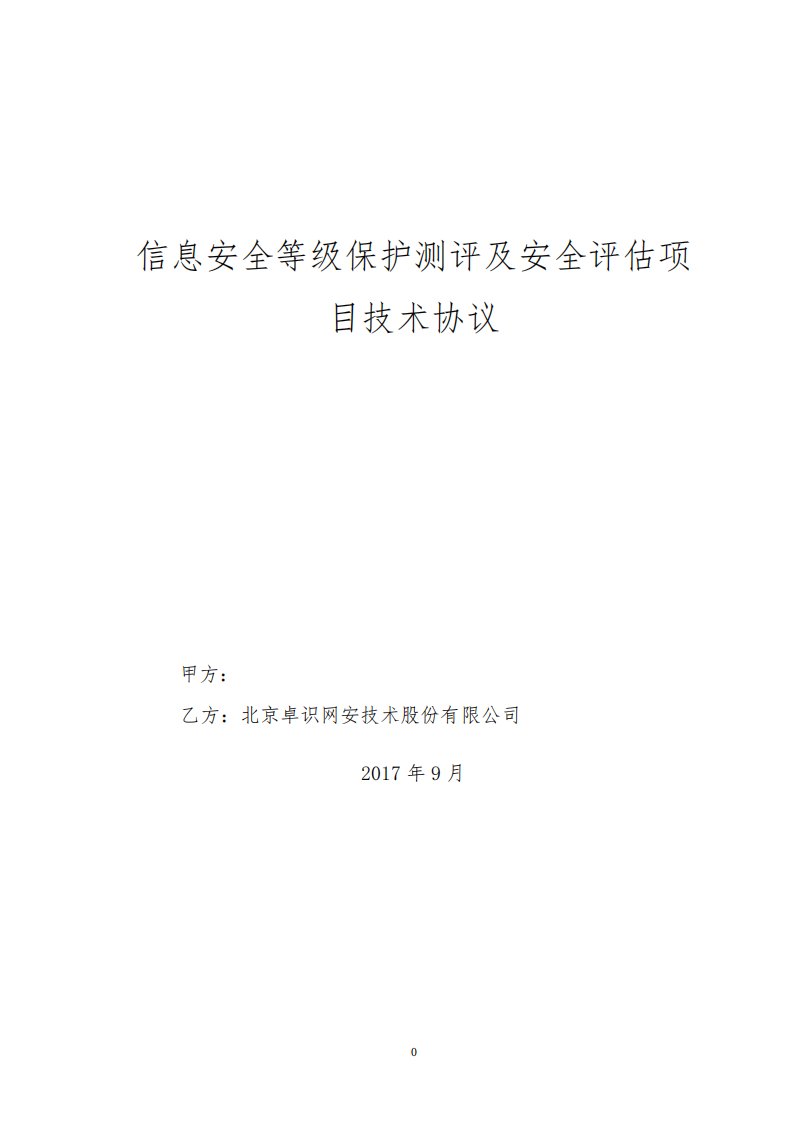 等保测评和安全评估技术协议