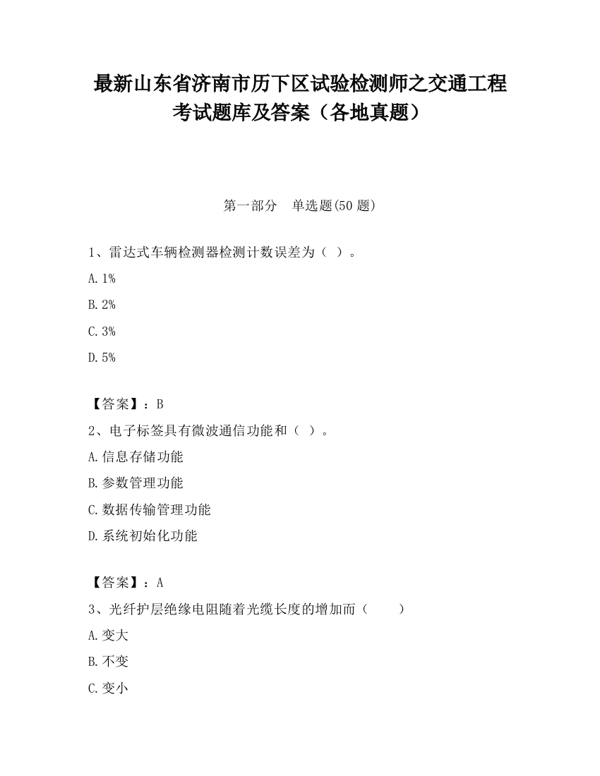 最新山东省济南市历下区试验检测师之交通工程考试题库及答案（各地真题）