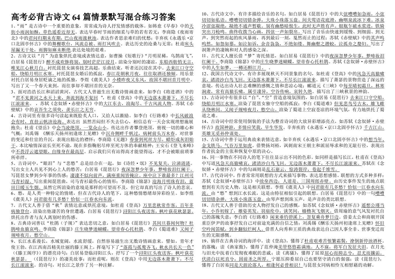 高考必背古诗文64篇情景默写混合练习答案