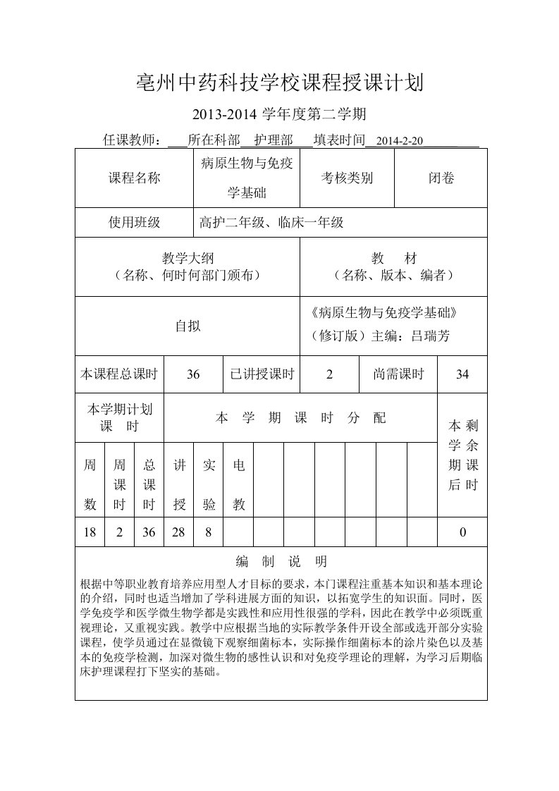 病原生物与免疫学基础授课计划