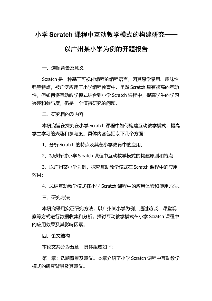 小学Scratch课程中互动教学模式的构建研究——以广州某小学为例的开题报告