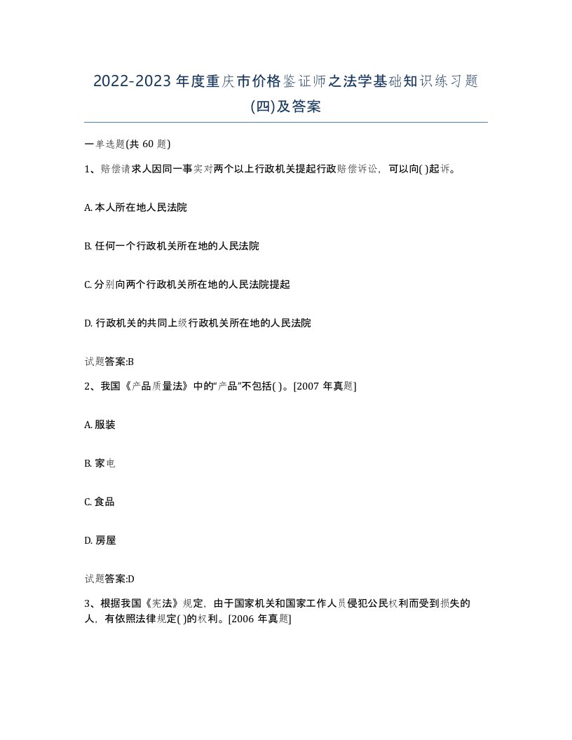 2022-2023年度重庆市价格鉴证师之法学基础知识练习题四及答案