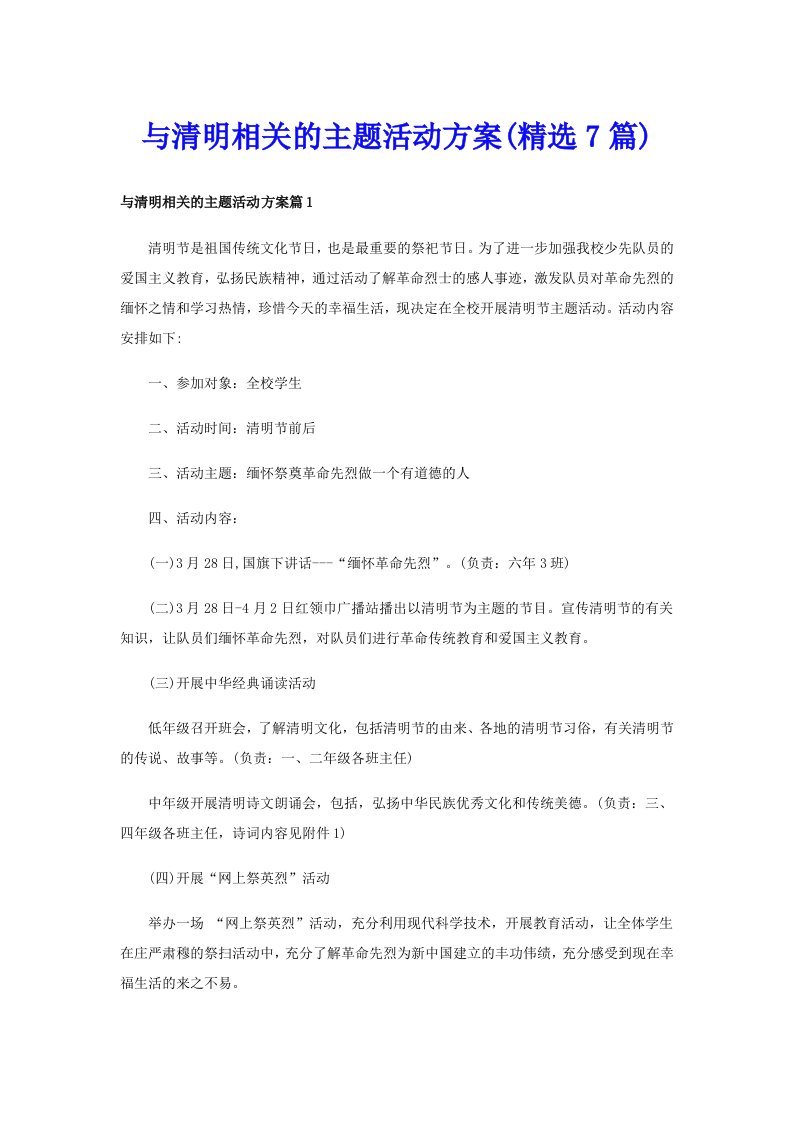 与清明相关的主题活动方案(精选7篇)