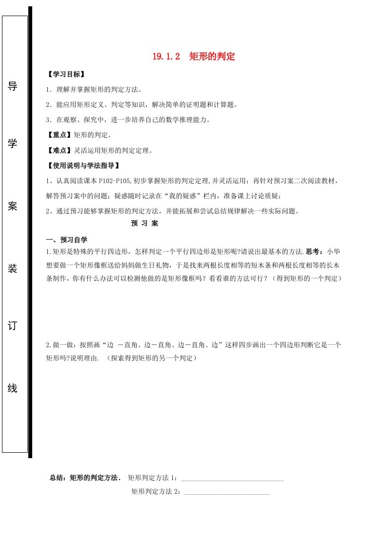 八年级数学下册第19章矩形菱形与正方形19.1矩形19.1.2矩形的判定导学案无答案新版华东师大版