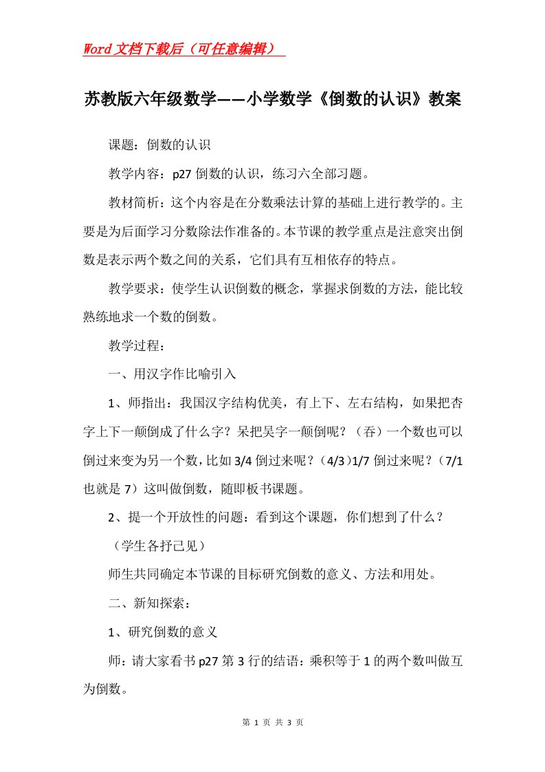 苏教版六年级数学小学数学倒数的认识教案