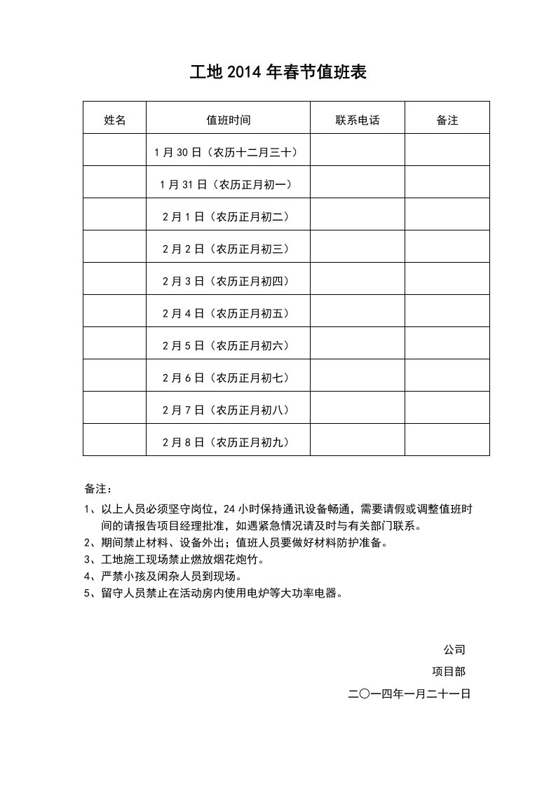 建筑工地春节值班表(2样板)