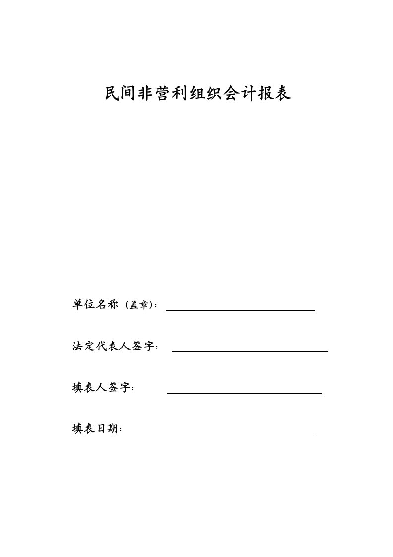 民间非营利组织会计报表