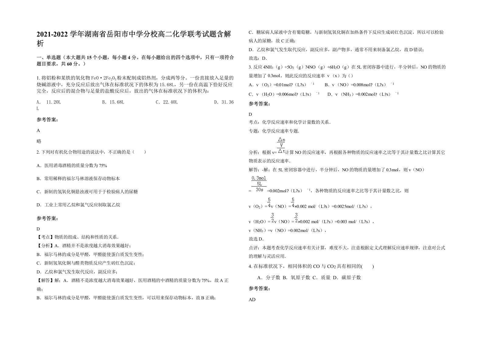 2021-2022学年湖南省岳阳市中学分校高二化学联考试题含解析