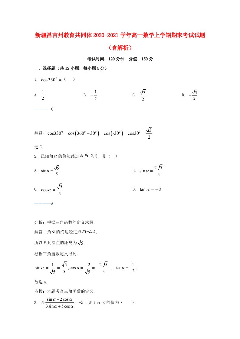 新疆昌吉州教育共同体2020_2021学年高一数学上学期期末考试试题含解析