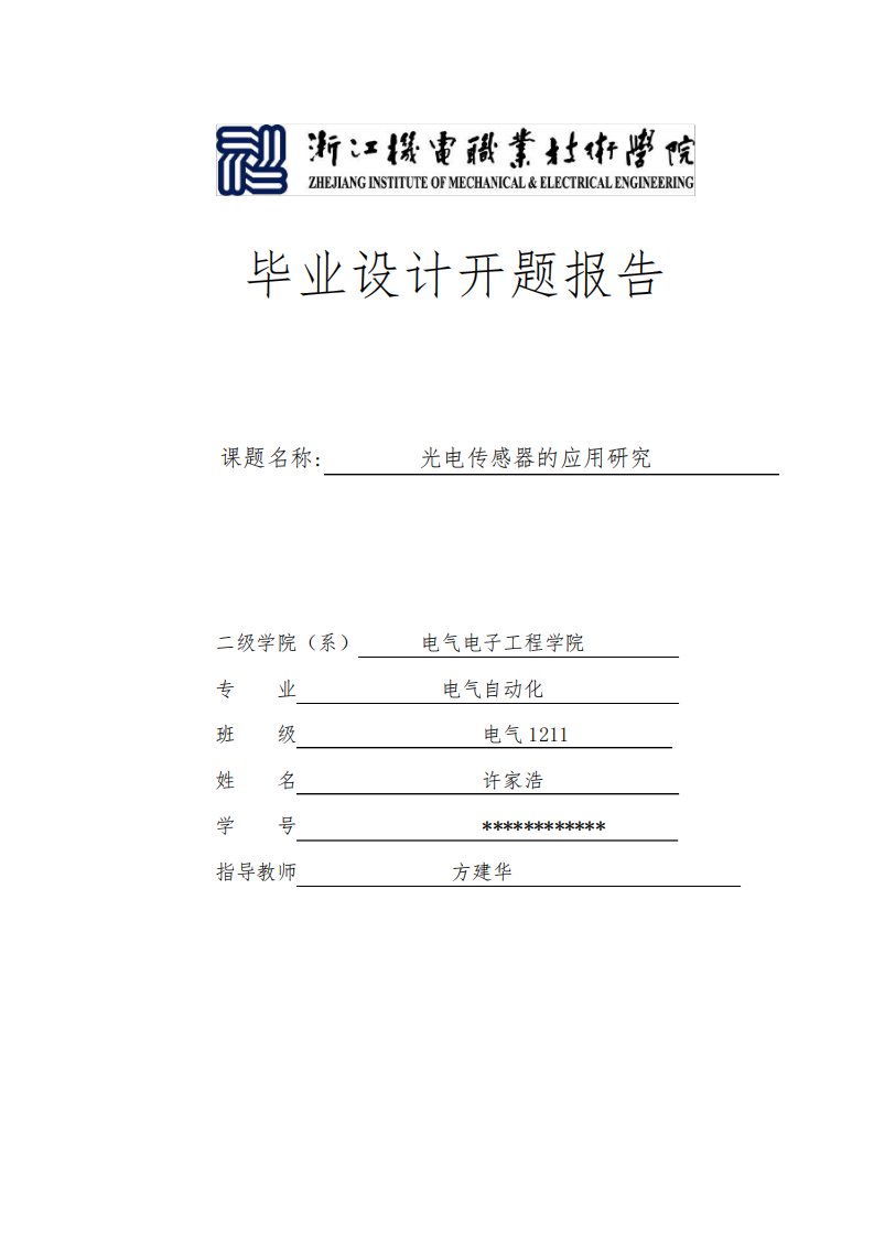 光电传感器应用与研究开题报告