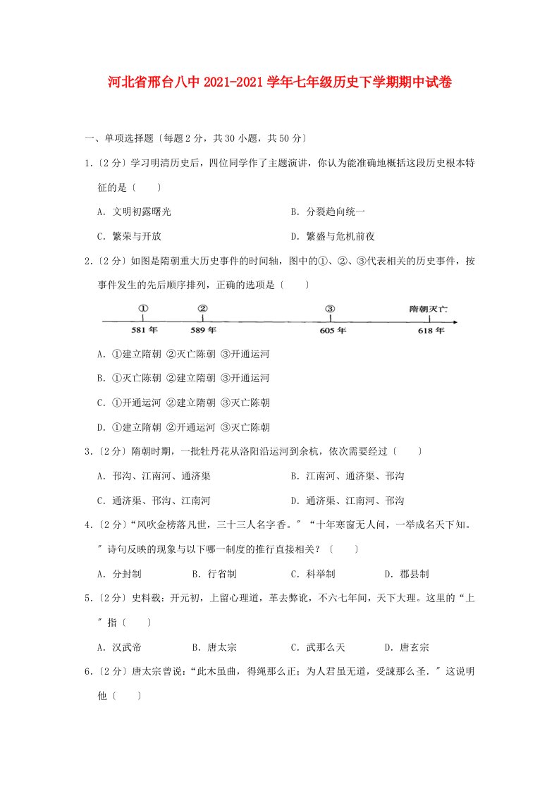 河北省邢台八中七年级历史下学期期中试卷(含解析)