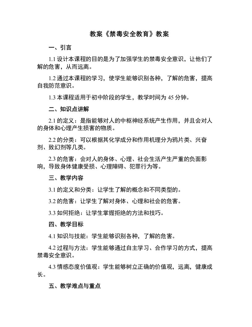 《禁毒安全教育》教案