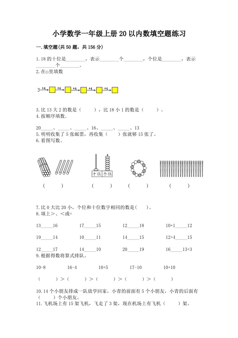 小学数学一年级上册20以内数填空题练习及一套答案