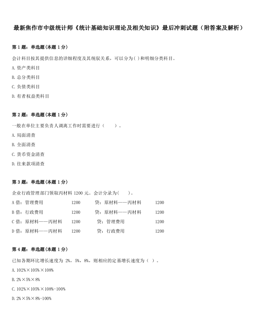 最新焦作市中级统计师《统计基础知识理论及相关知识》最后冲刺试题（附答案及解析）