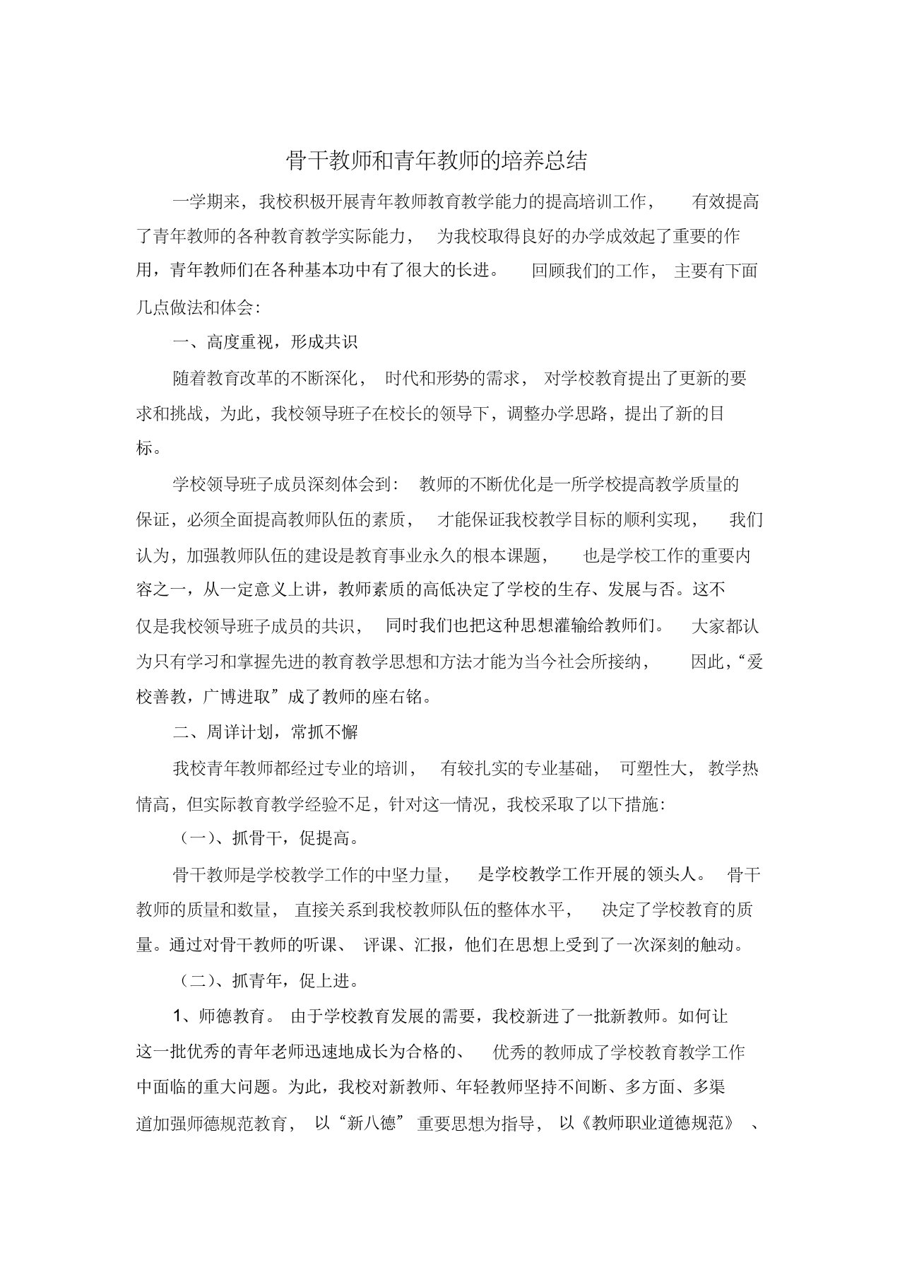 小学骨干教师和青年教师的培养总结