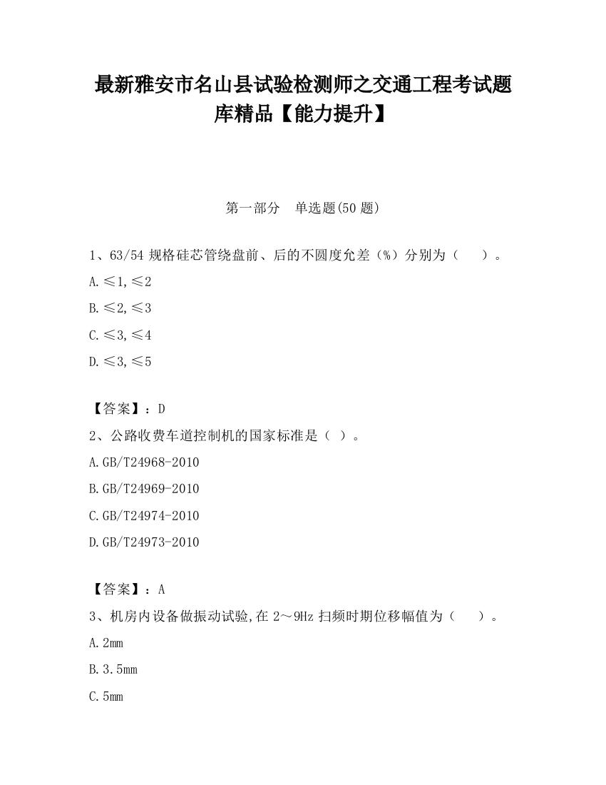 最新雅安市名山县试验检测师之交通工程考试题库精品【能力提升】