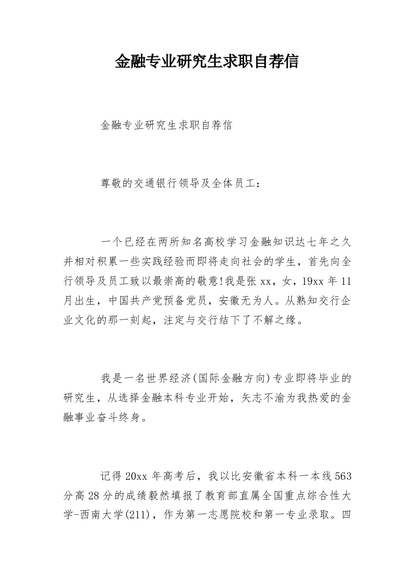 金融专业研究生求职自荐信