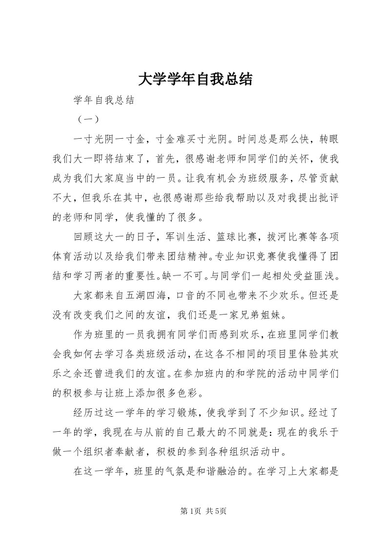 大学学年自我总结