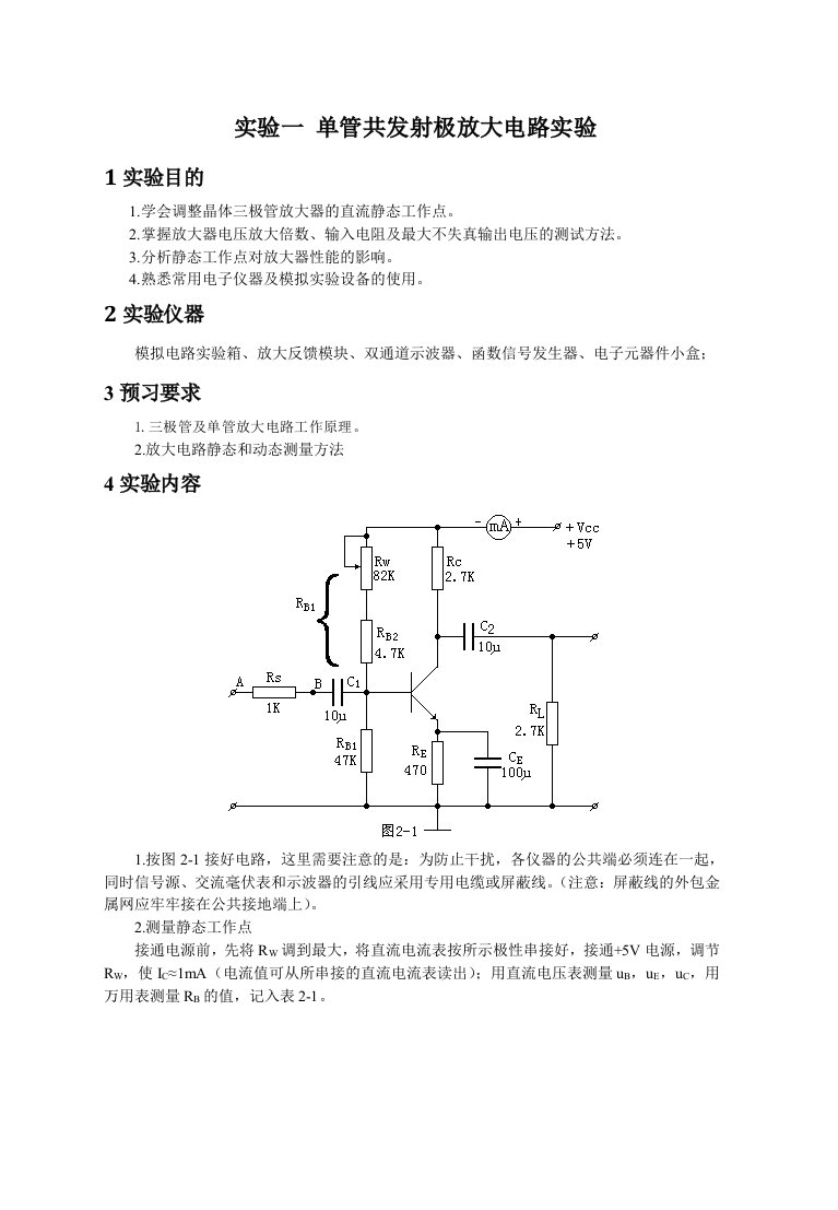 实验二单级、三极管共射极单管放大器