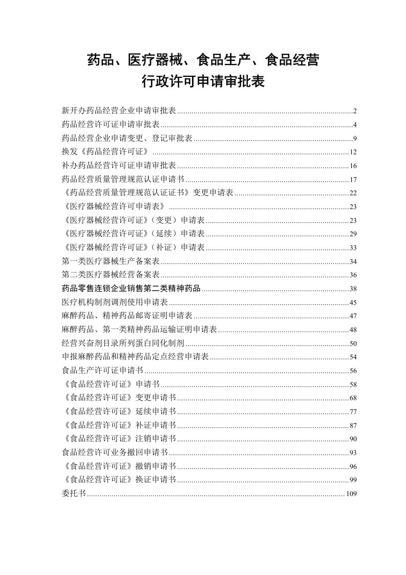 药品、医疗器械、食品生产、食品经营行政许可申请审批表