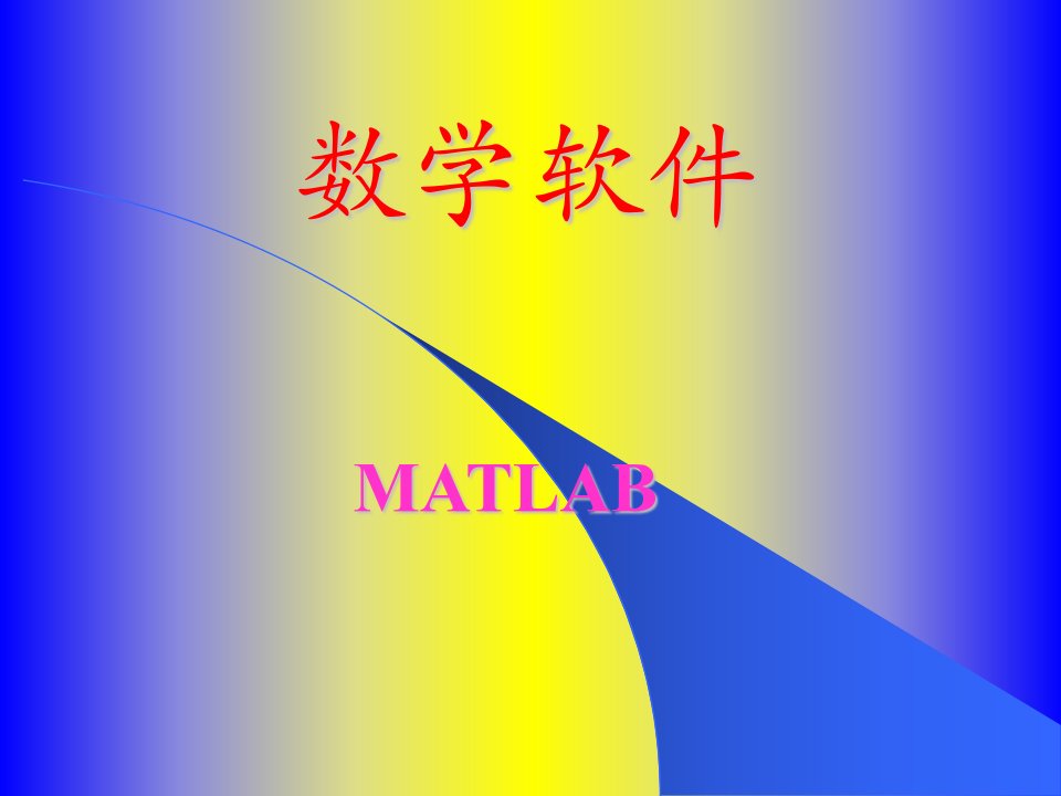 matlab讲义-课件（ppt·精·选）