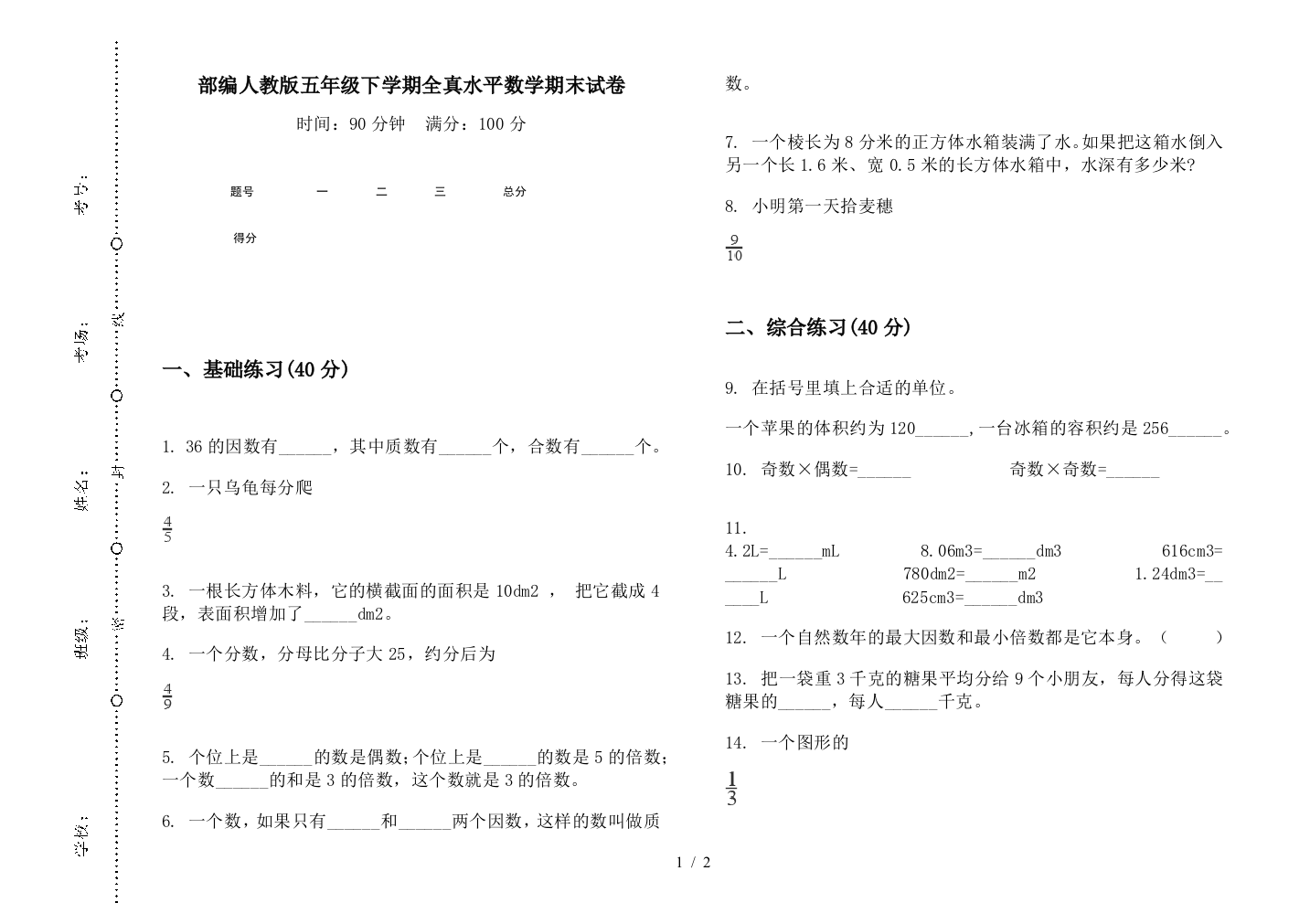 部编人教版五年级下学期全真水平数学期末试卷