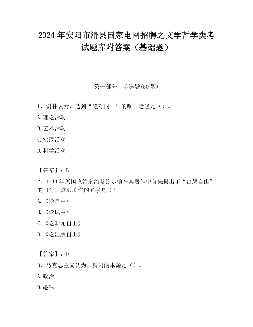 2024年安阳市滑县国家电网招聘之文学哲学类考试题库附答案（基础题）