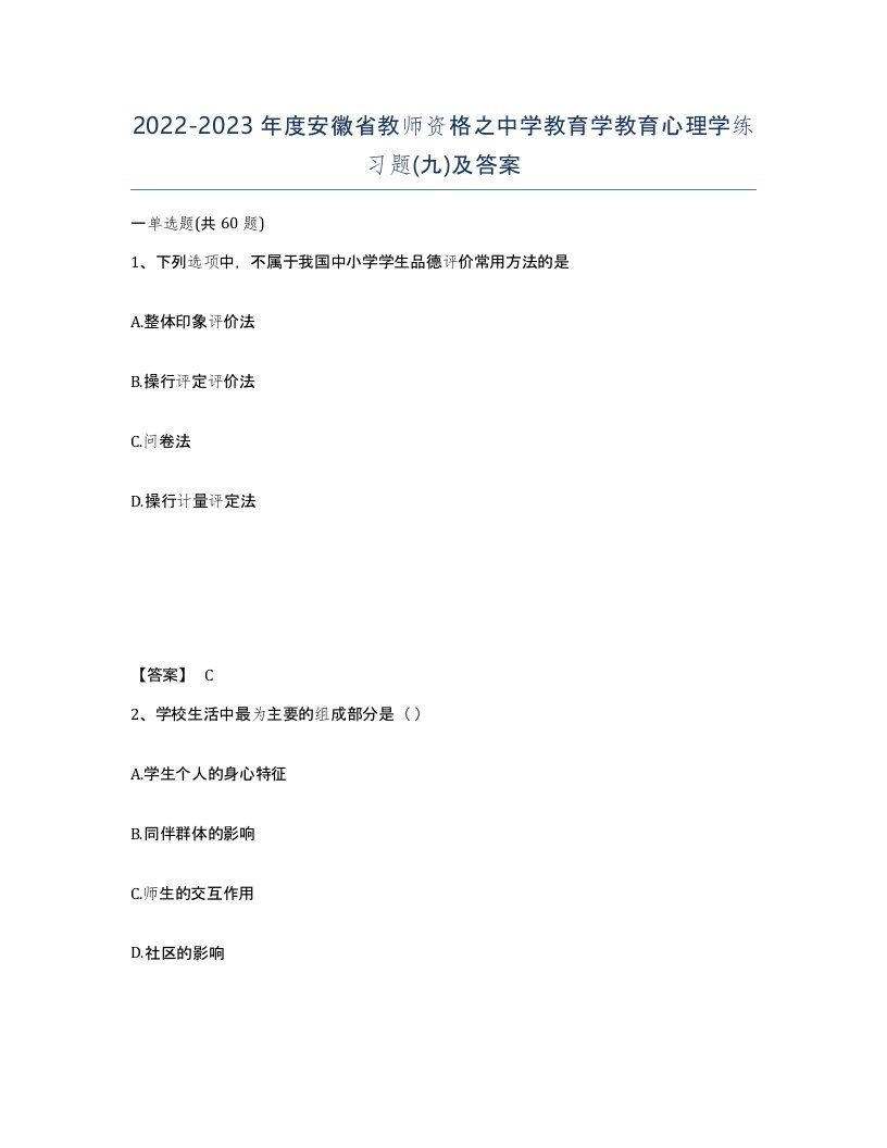 2022-2023年度安徽省教师资格之中学教育学教育心理学练习题九及答案